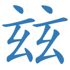 玆
