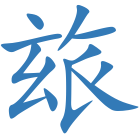 玈