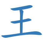 王