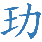 玏
