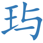玙