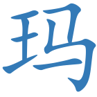 玛