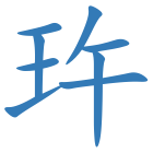 玝