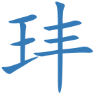 玤
