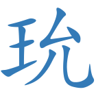 玧