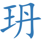 玬