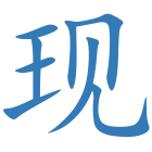 现