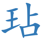 玷