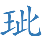 玼