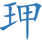 玾