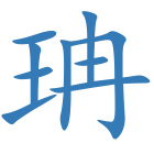 珃