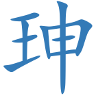珅