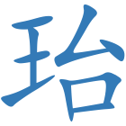 珆