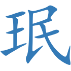 珉