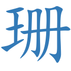珊