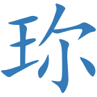 珎