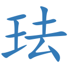 珐