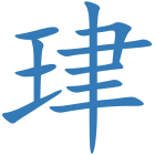 珒