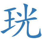 珖