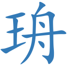 珘