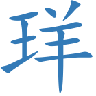 珜