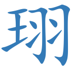 珝