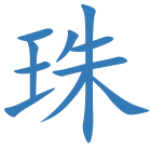 珠