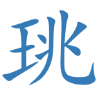 珧