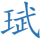 珷