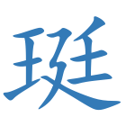 珽