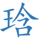 琀