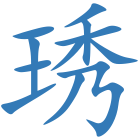 琇