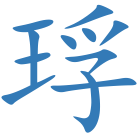 琈