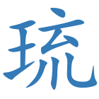 琉