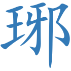 琊