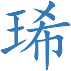 琋