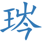 琌