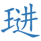 琎