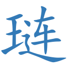 琏