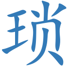 琐