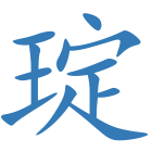 琔