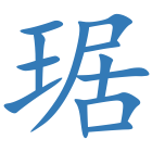 琚