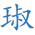 琡
