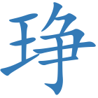 琤