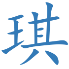 琪