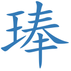 琫