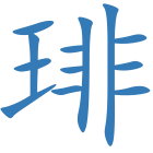 琲