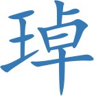琸
