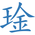 琻