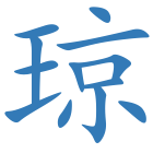 琼